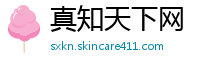 真知天下网